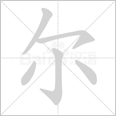 有尔的字